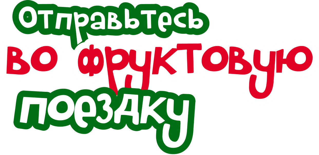 Отправьтесь во фруктовую поездку